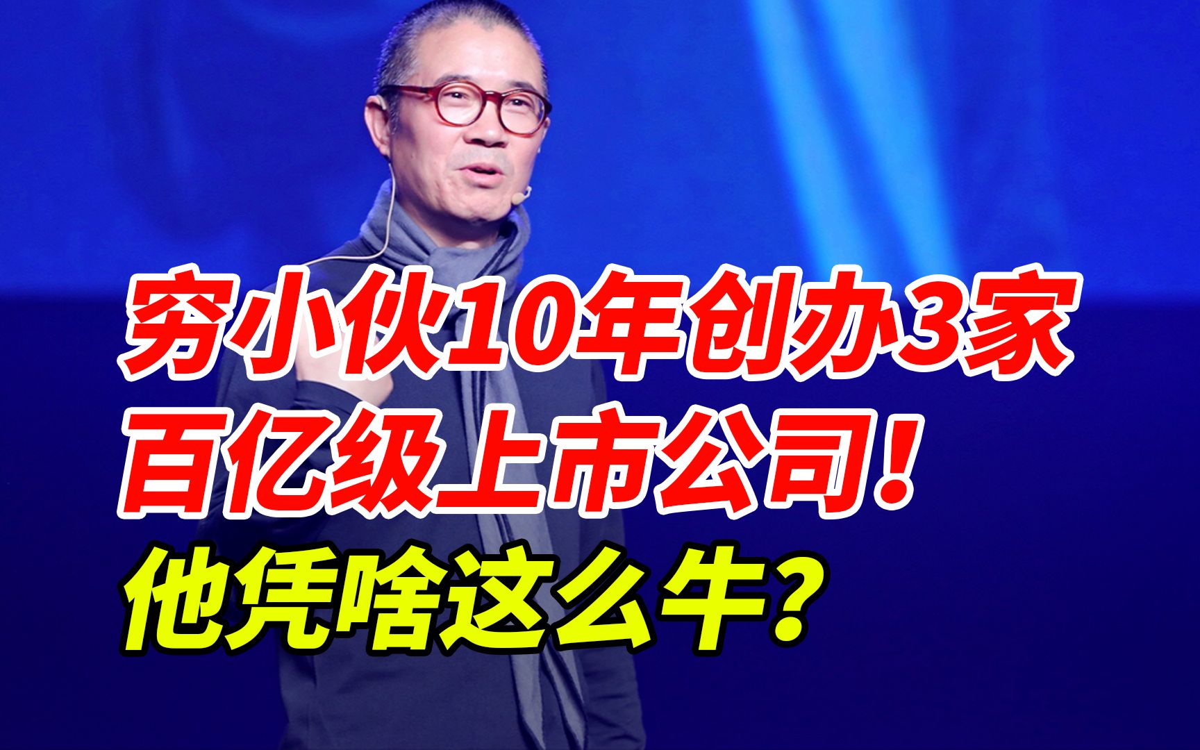 一个人10年创办3家百亿企业,携程如家和汉庭,季琦凭啥这么牛?哔哩哔哩bilibili