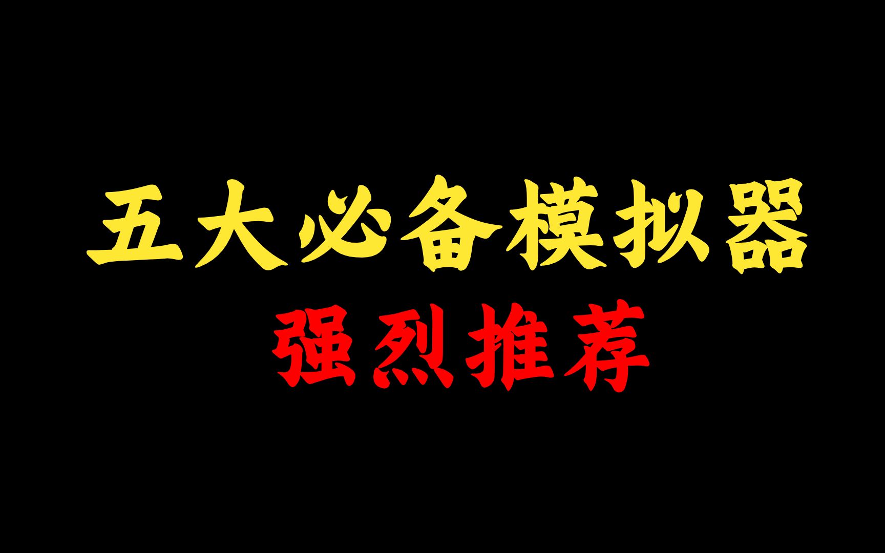 五大网络工程师必备常用模拟器全集,建议人手一份,赶快安装到你电脑上!哔哩哔哩bilibili