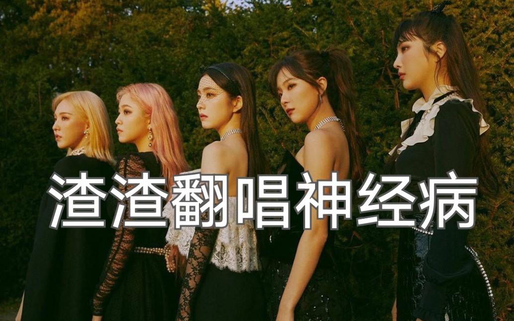 redvelvet红贝贝psycho听不清歌词的渣渣翻唱