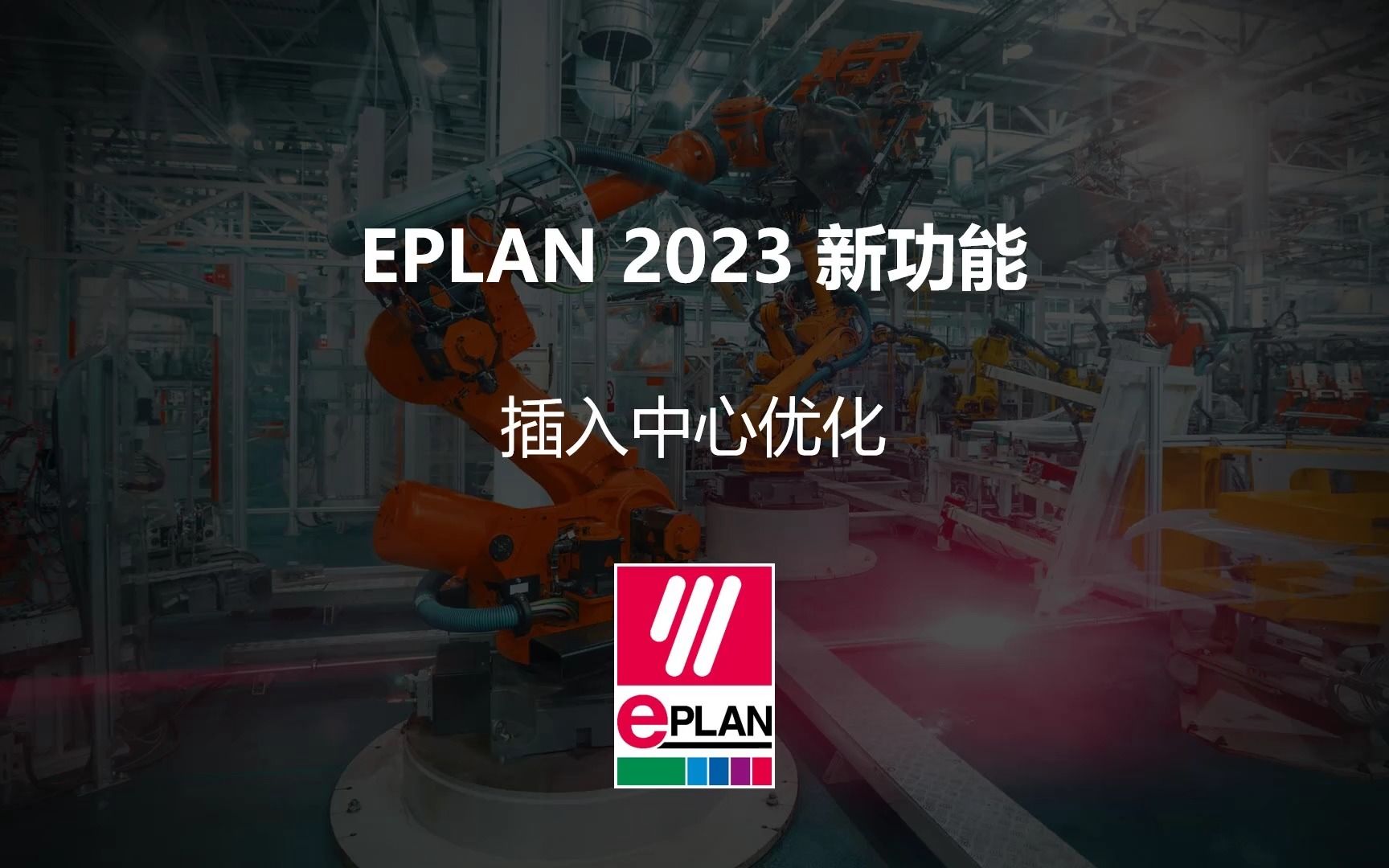 EPLAN2023新功能插入中心优化哔哩哔哩bilibili