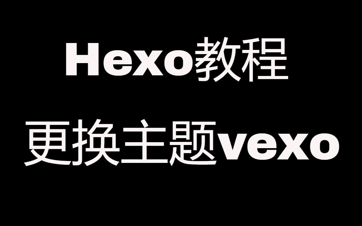 Hexo博客教程之更换主题vexo哔哩哔哩bilibili