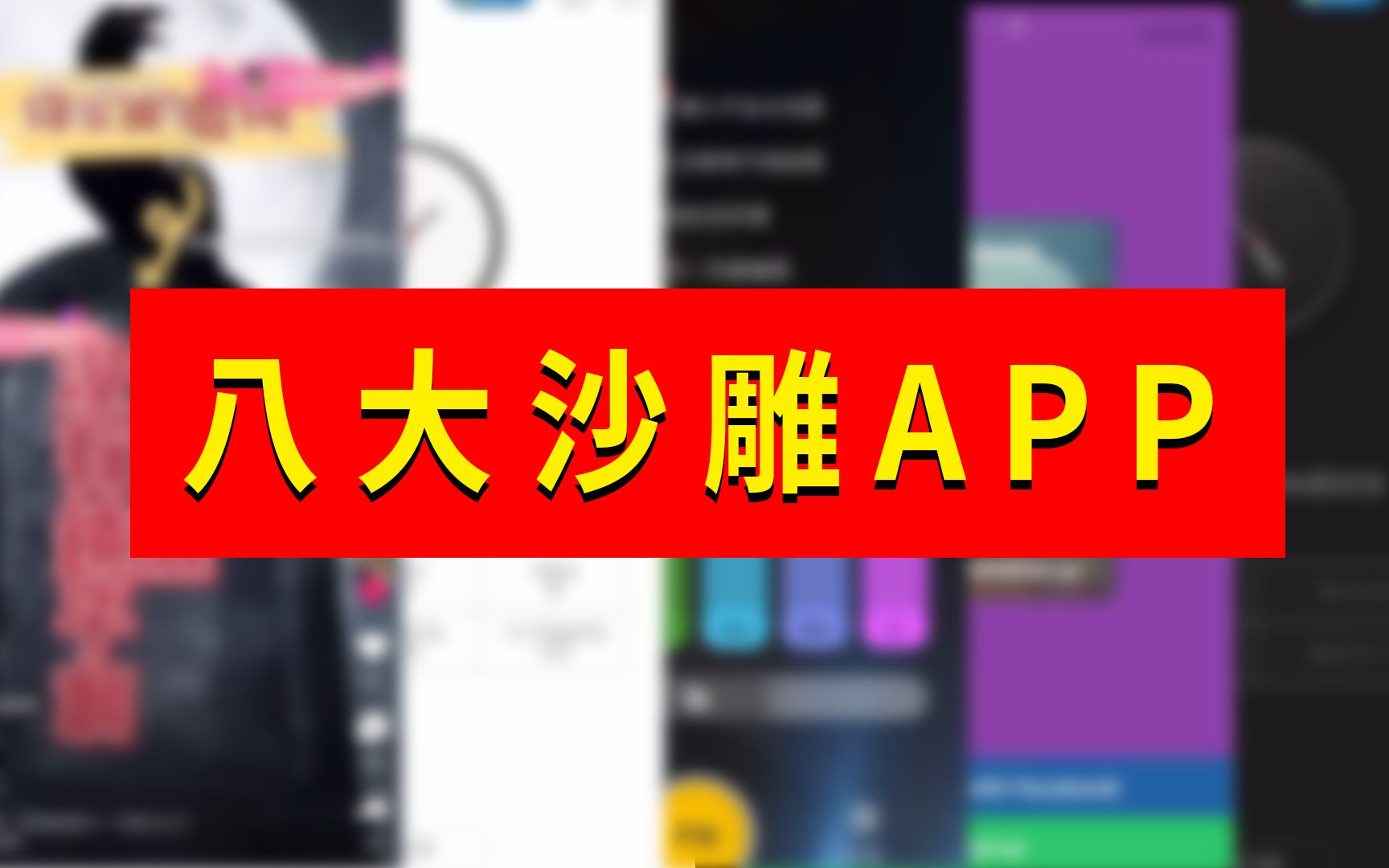 [图]用APP捉鬼，我把鬼直接掐死了..沙雕APP盘点