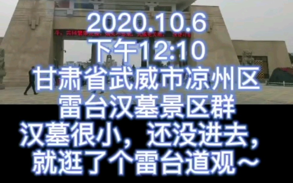 2020.10.6武威市雷台汉墓,哔哩哔哩bilibili