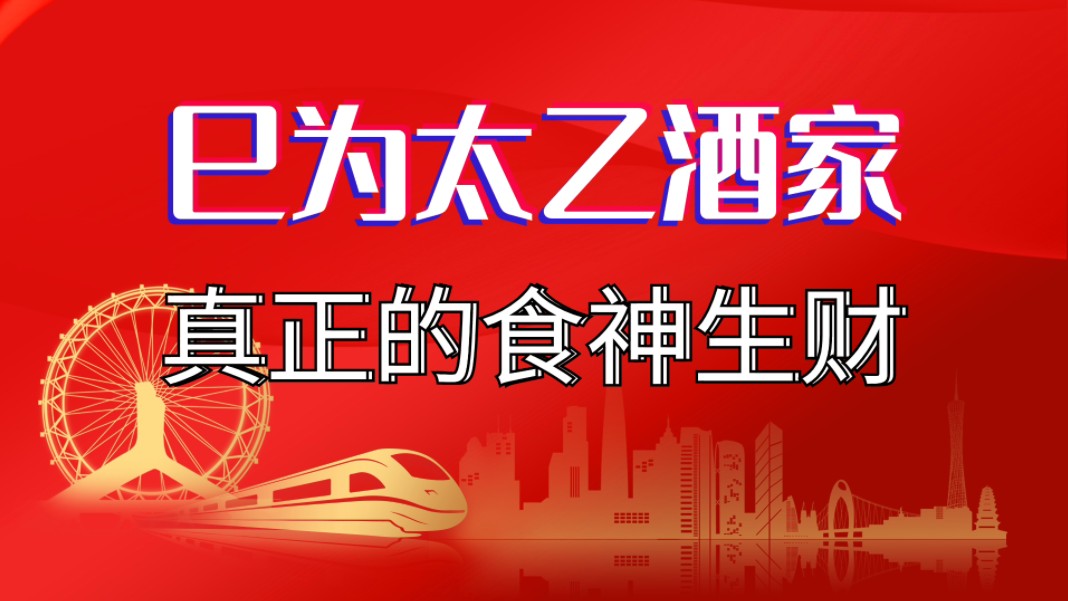 巳为太乙酒家,真正的食神生财.一个酒楼老板的生辰八字分析.从八字看,什么类型的八字适合干餐饮?善慧咨询道家命理新解释,通俗易懂,形象生动...