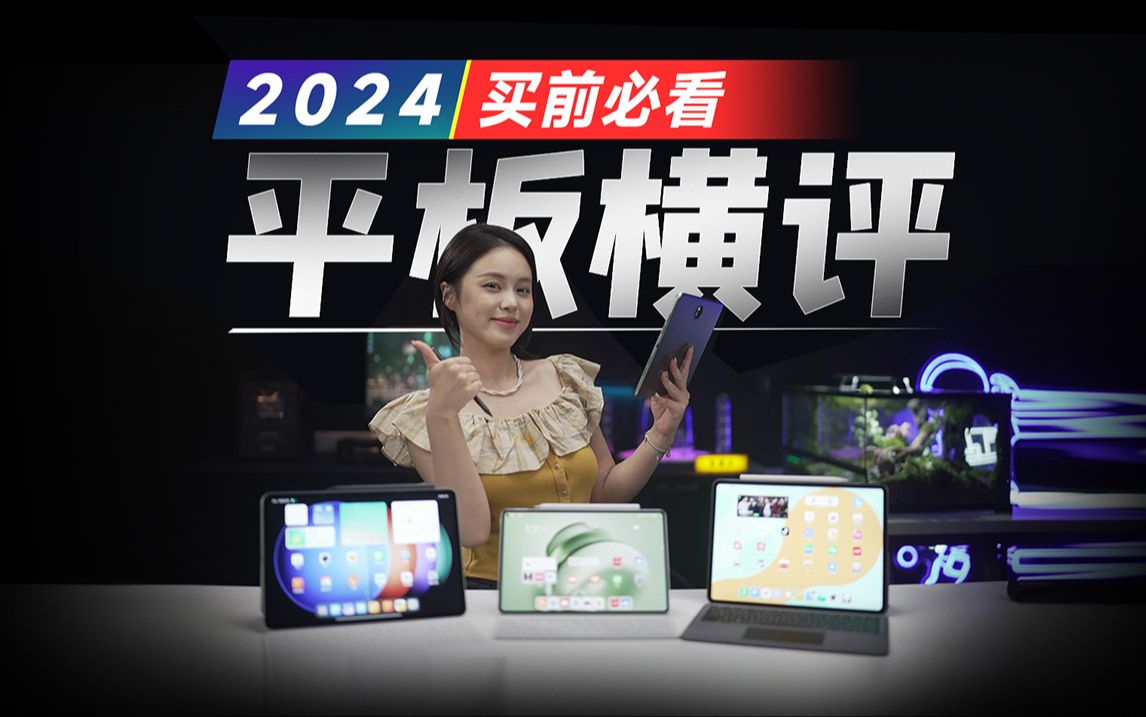 【建议收藏】2024平板电脑如何选?除了iPad,还有这些很适合你...哔哩哔哩bilibili