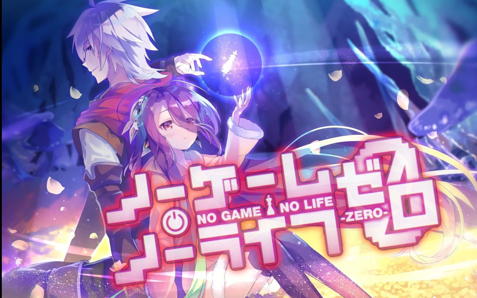 游戏人生zero神创造了其他强大的种族而弱小的人类创造了神