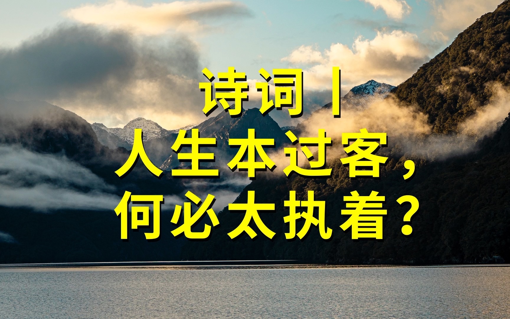 [图]诗词｜人生本过客，何必太执着？