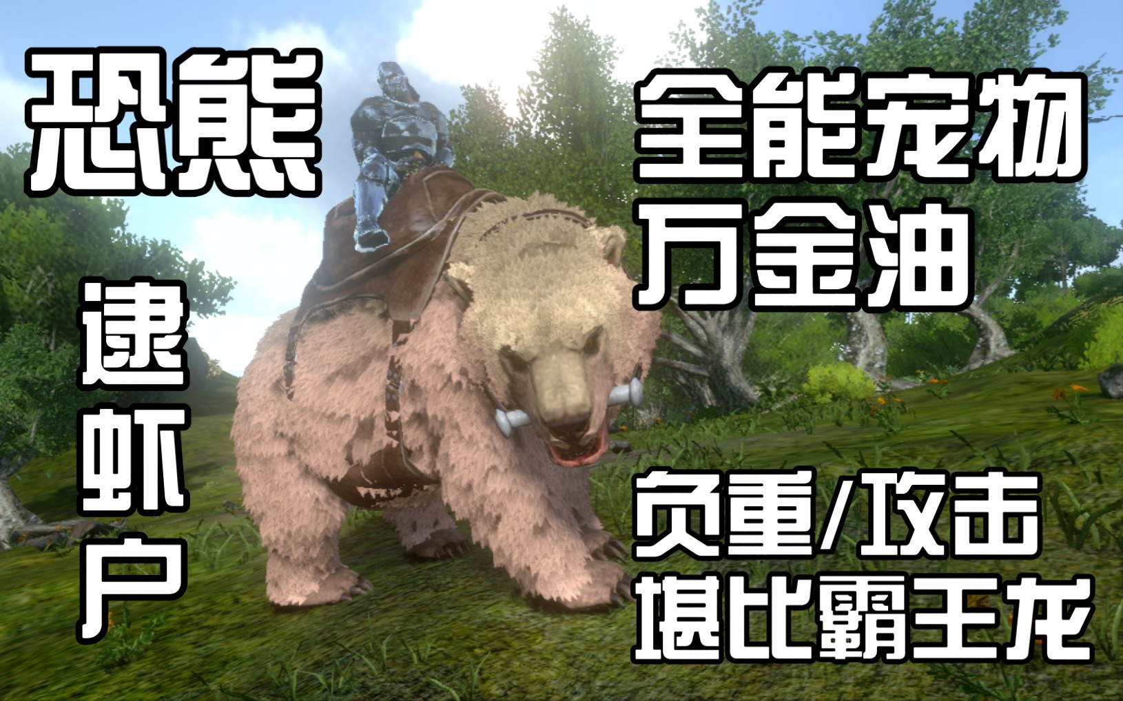 胖达的方舟手游驯服可爱与实力并存的恐熊抓只满级青蛙以后下天辉矿洞