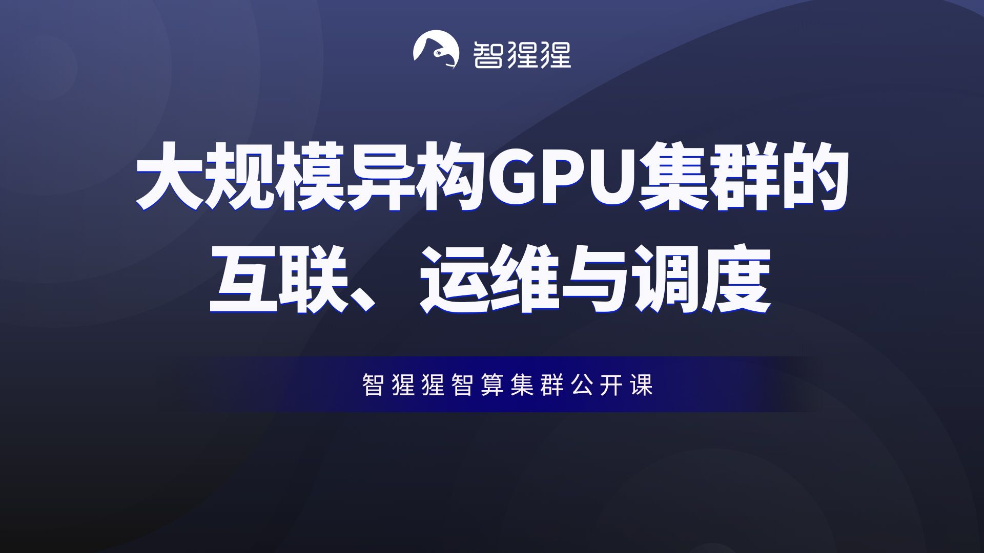 公开课 | 大规模异构GPU集群的互联、运维与调度——基流科技技术负责人敬阳哔哩哔哩bilibili