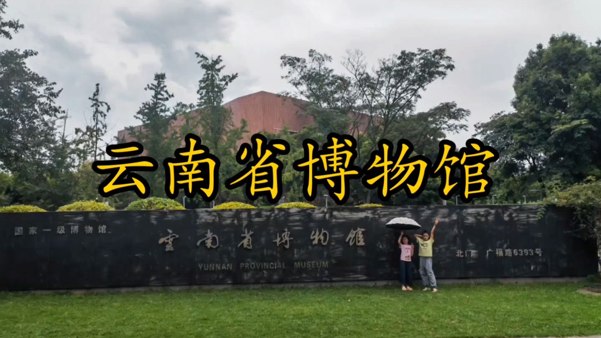 2026年7月26日云南省昆明市官渡区云南省博物馆🐎