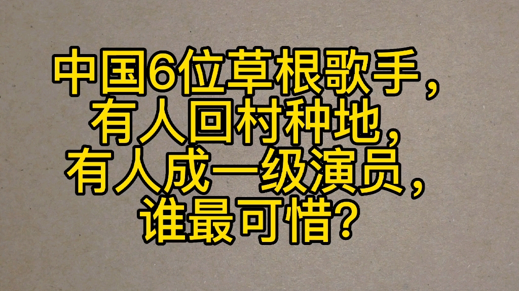 [图]中国6位草根歌手，有人回村种地，有人成一级演员，谁最可惜？