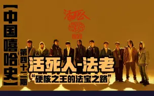 Download Video: 【中国嘻哈史】42，活死人厂牌，法老“硬核之王的法宝之路”