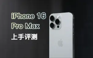 下载视频: 【送】iPhone 16 Pro Max上手评测：实用性小于创新