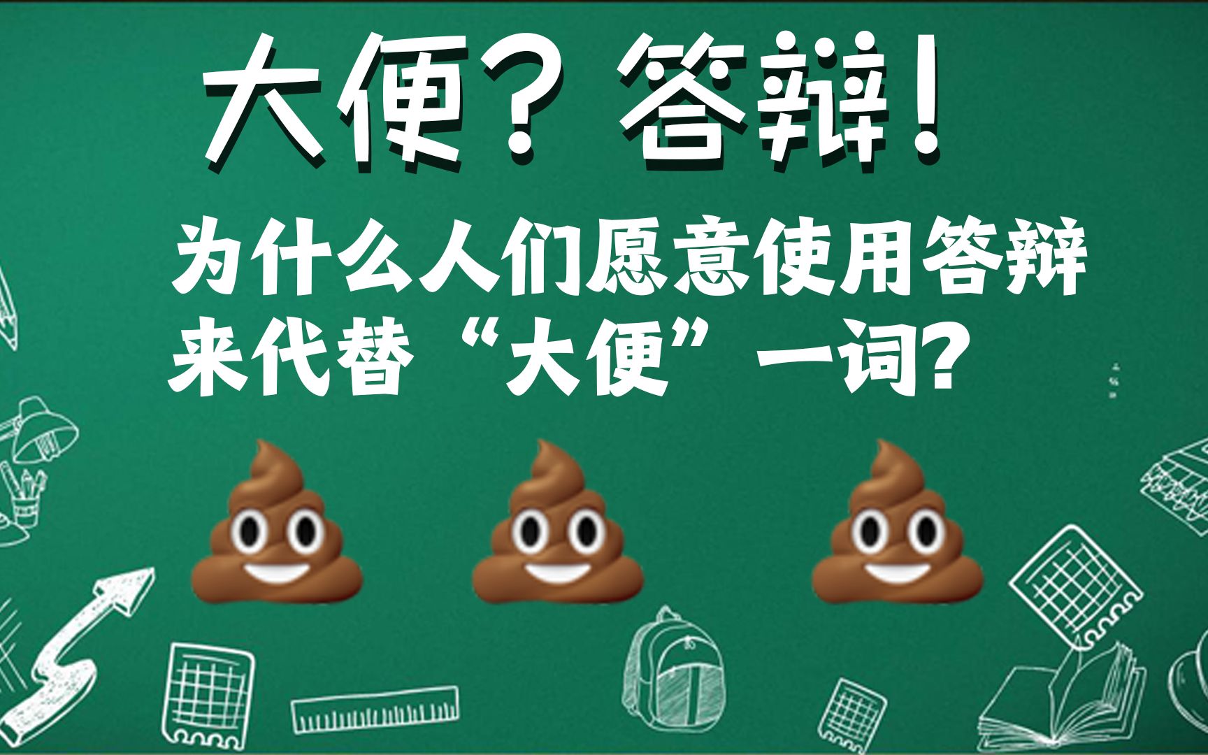 答辩仅仅只是一个谐音梗吗?从语用学浅析“答辩”一词【简中互联网笔记#3】哔哩哔哩bilibili