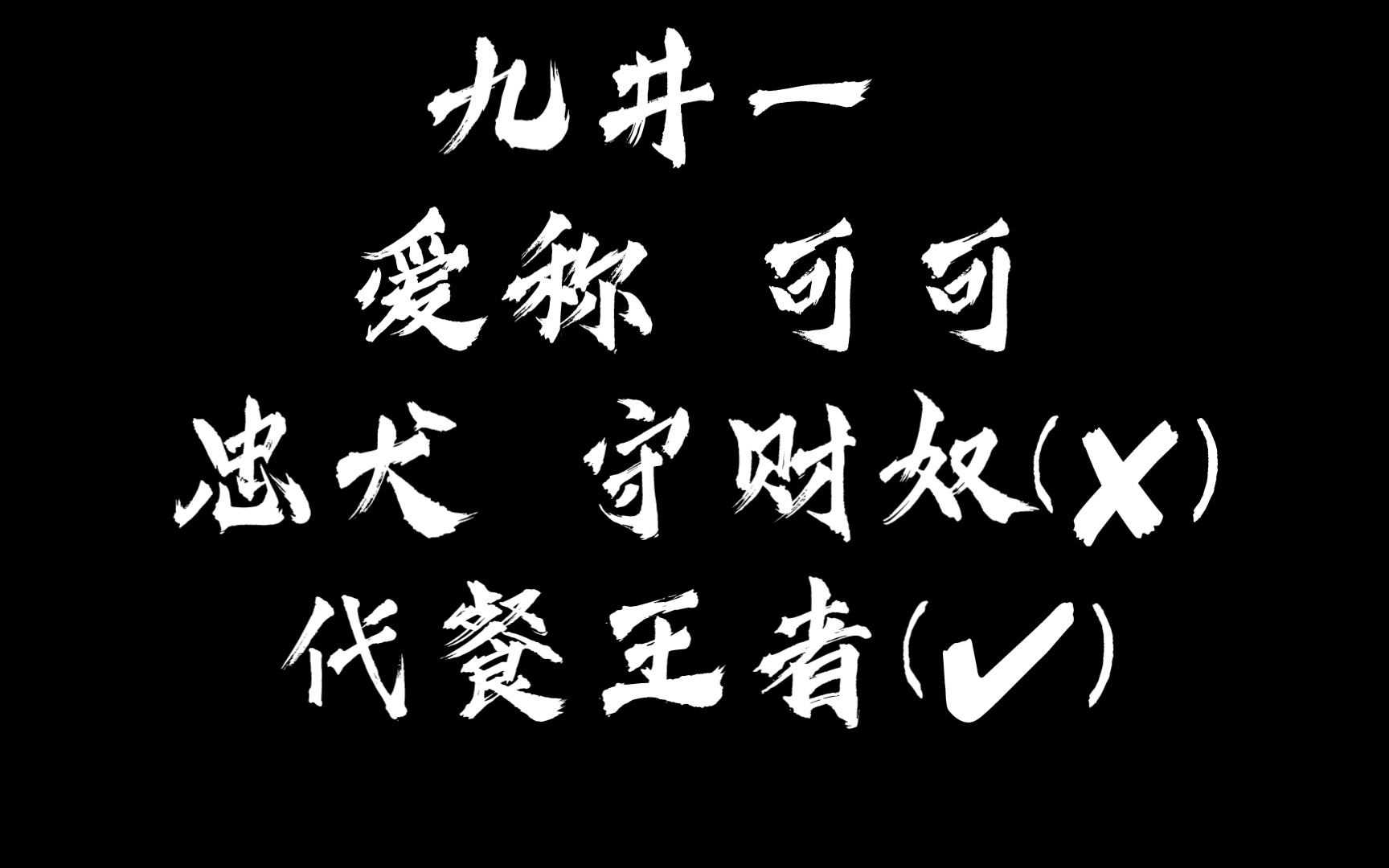 [图]【东京卍复仇者】可可 听阿姨一句劝 代餐不要当饭吃