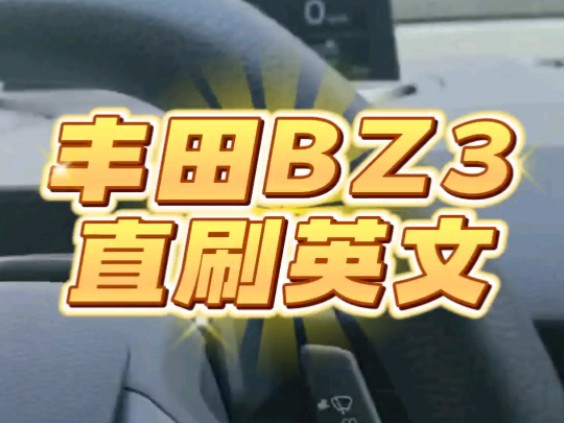 丰田BZ3直刷英文系统#车机语言#刷机#平行出口车#丰田#丰田bz3哔哩哔哩bilibili