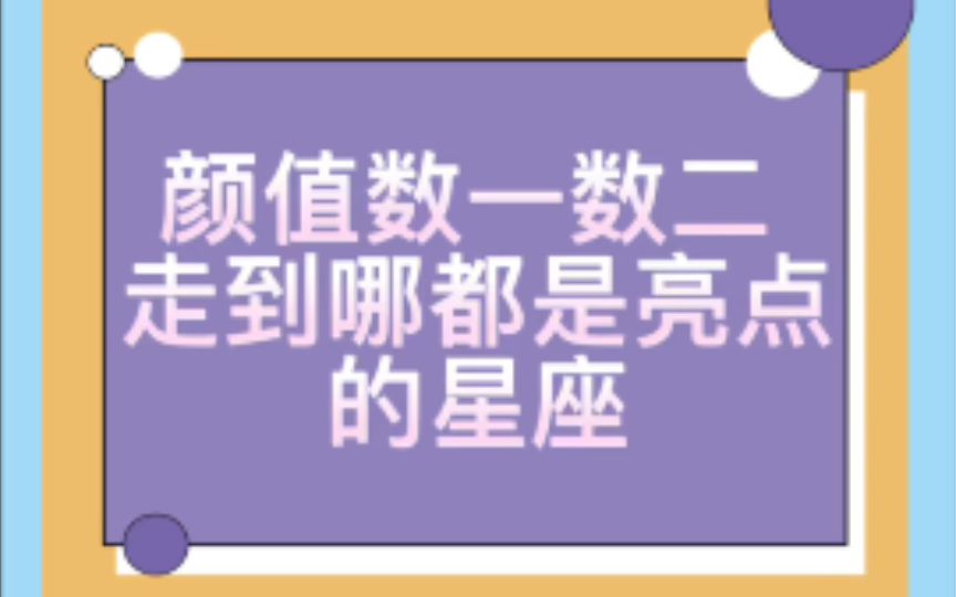 论颜值界的天花板,这几个星座绝对数一数二!哔哩哔哩bilibili