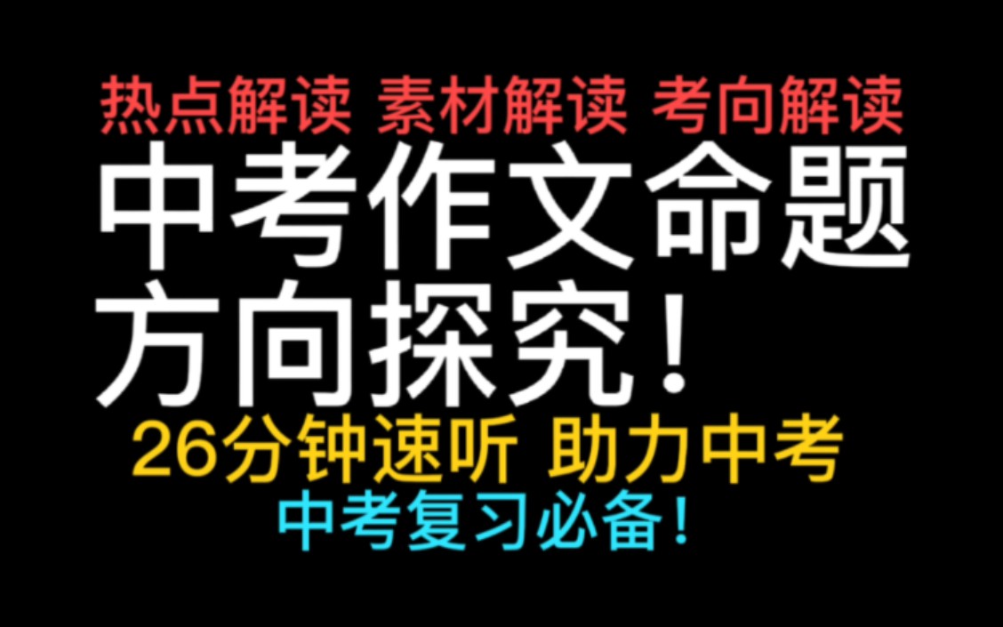 2023年中考作文命题方向探究【初中语文】【知识梳理】哔哩哔哩bilibili