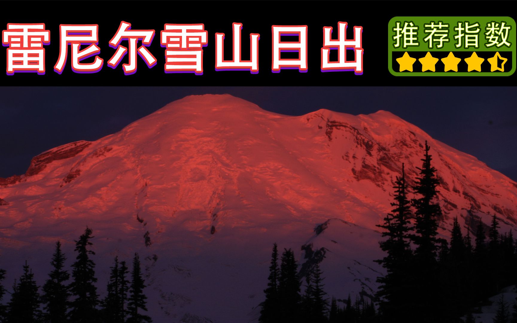 [图]【11天环游美西 • 雷尼尔雪山日出】Mountain Rainier Sunrise ｜日出时间要比天气预报的要早大家记得提前找好机位