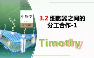 Download Video: 【2023生物学必修1】3.2-1细胞器之间的分工合作 差速离心法 新人教版新高考新课标网课知识点讲解高中生物学莫西老师