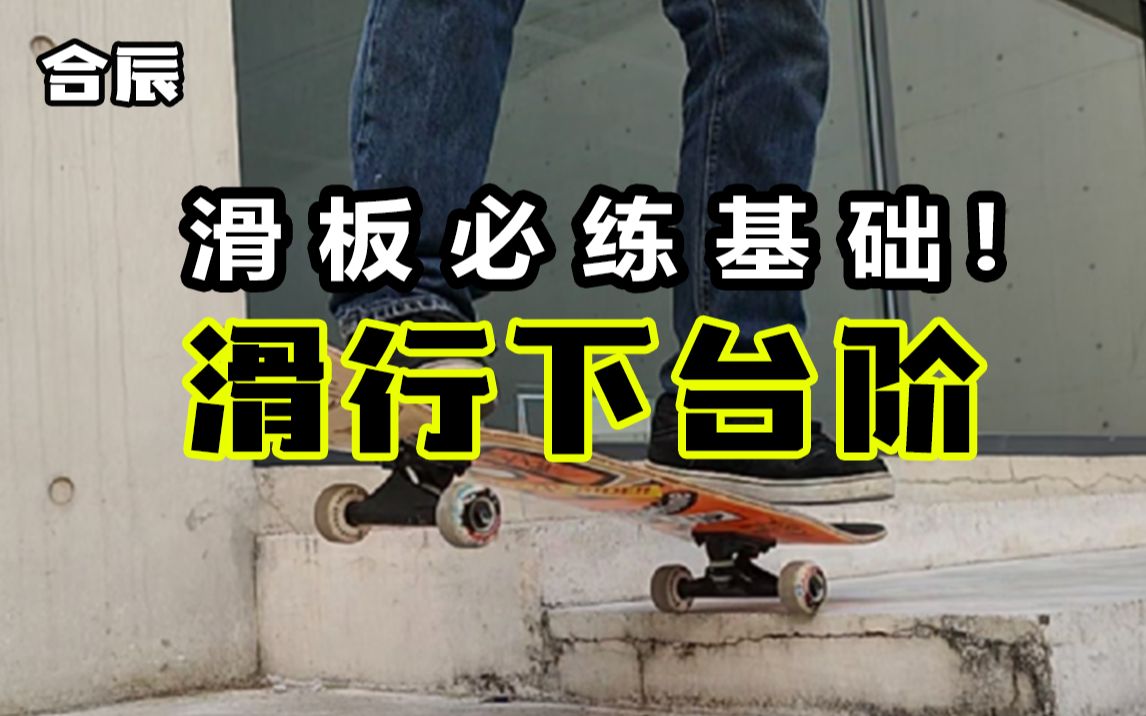 [滑板教学]“滑行”下台阶新手必练！ 不只是manual（下）