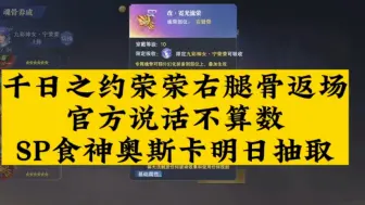 Download Video: 斗罗大陆魂师对决千日之约荣荣右腿骨返场，SP食神奥斯卡明日抽取