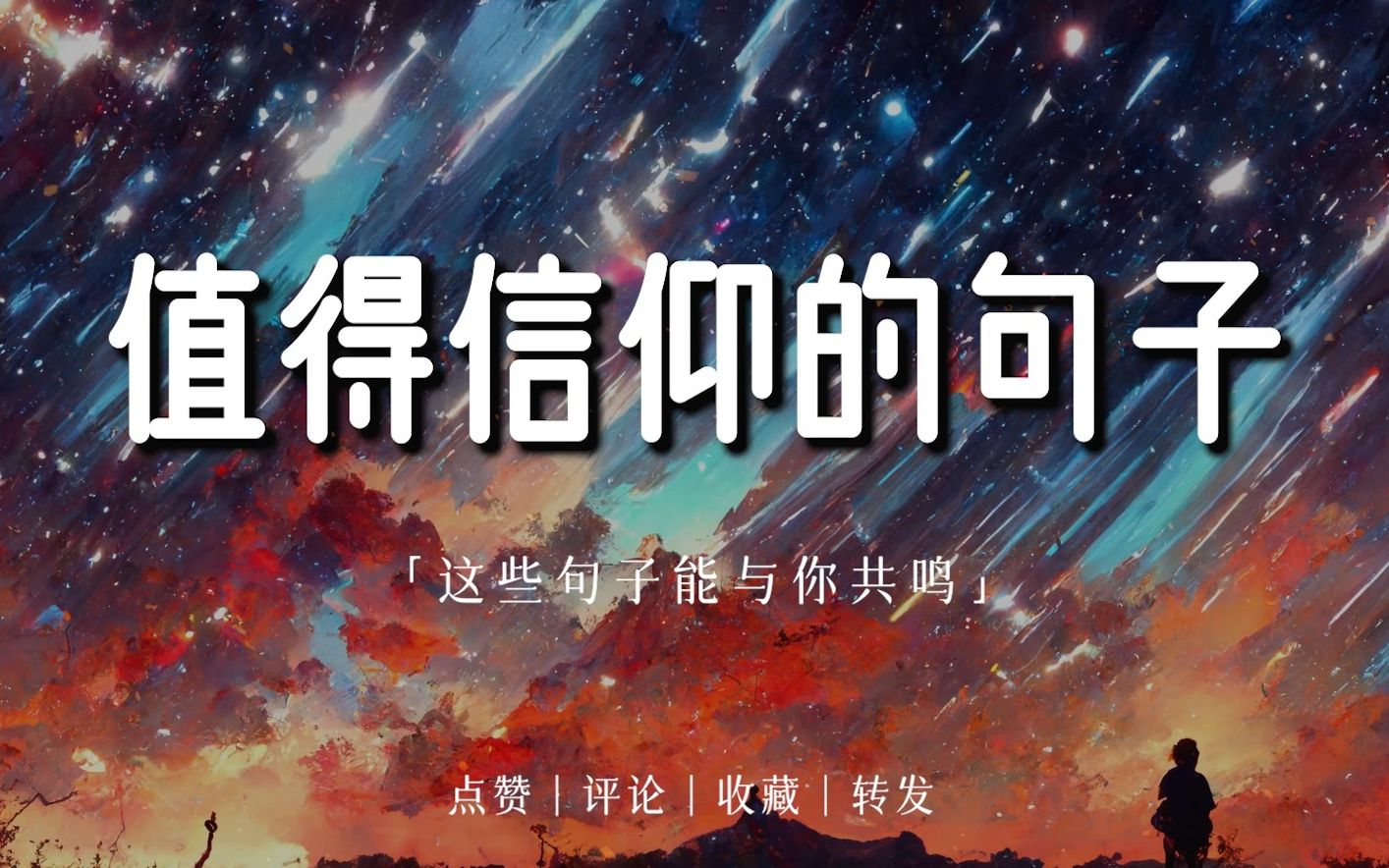 ＂发光不是太阳的权利,每个人都可以.＂|值得信仰的句子哔哩哔哩bilibili