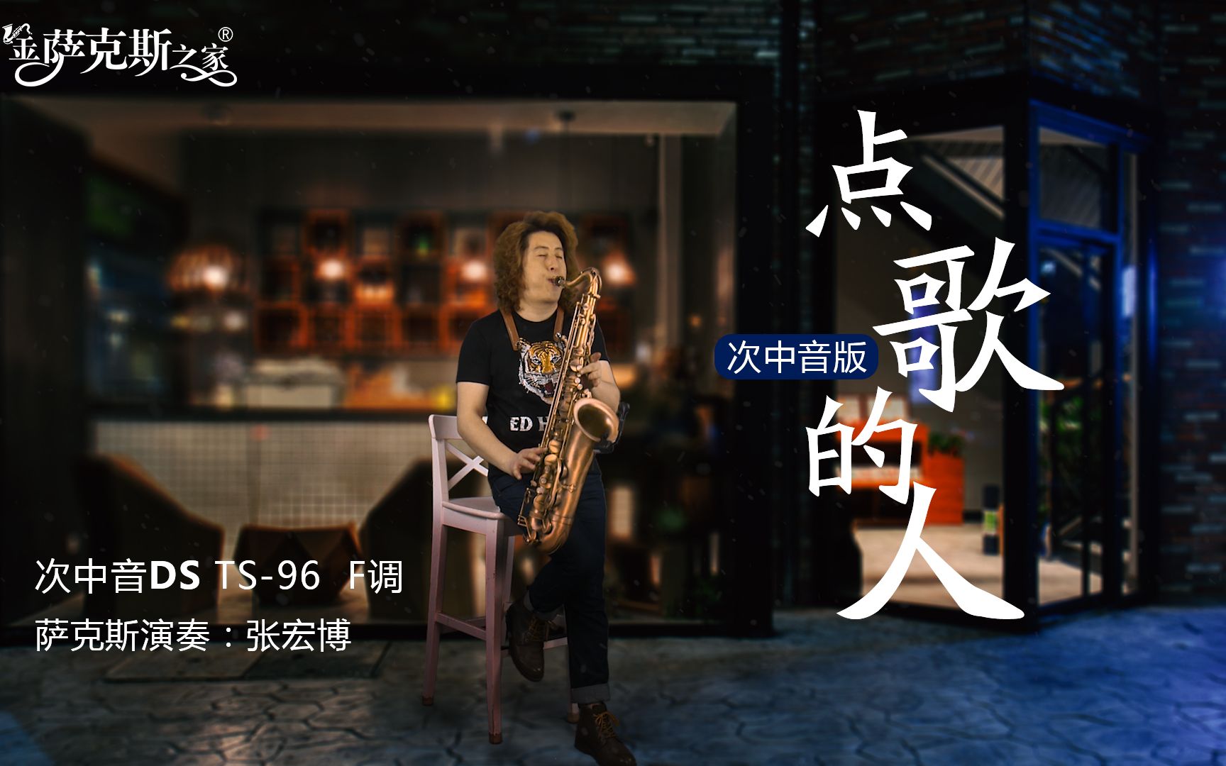 萨克斯版《点歌的人》,热门火爆歌曲,伤感沧桑触动人心!