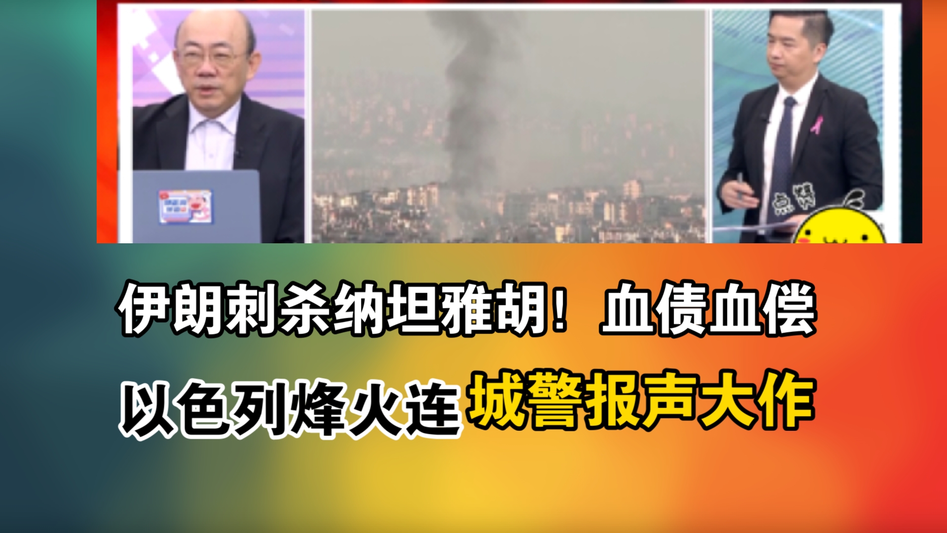 伊朗刺杀纳坦雅胡!血债血偿!以色列烽火连!城警报声大作哔哩哔哩bilibili