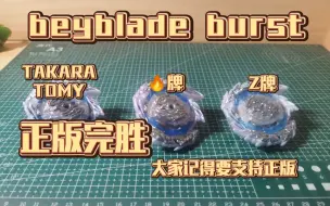 Download Video: 【beyblade burst】正版 火牌 Z牌 罪恶圣枪 对比