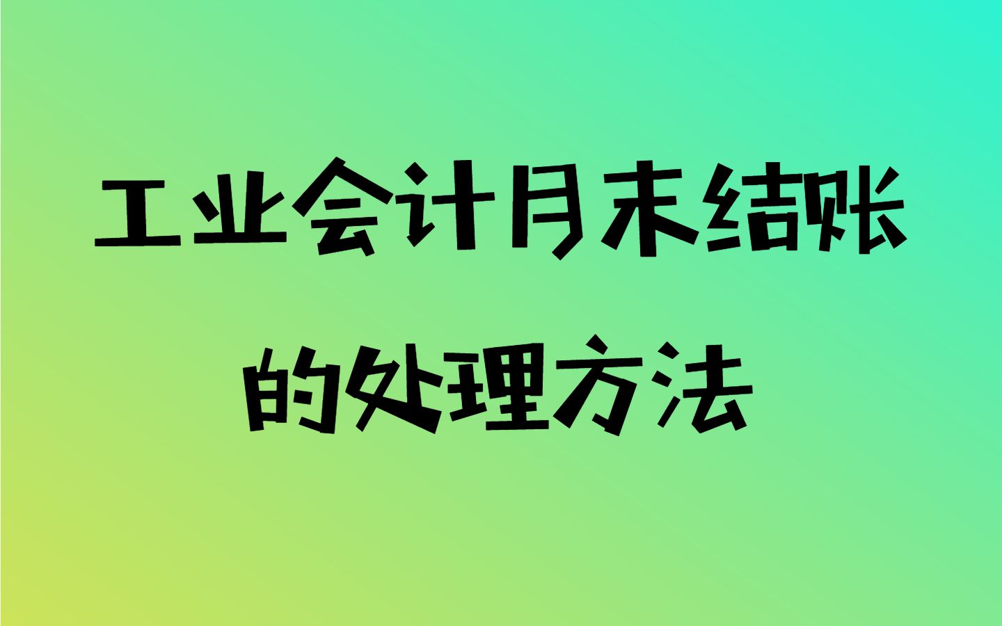 工业会计怎么做账,月末结账的处理方法哔哩哔哩bilibili