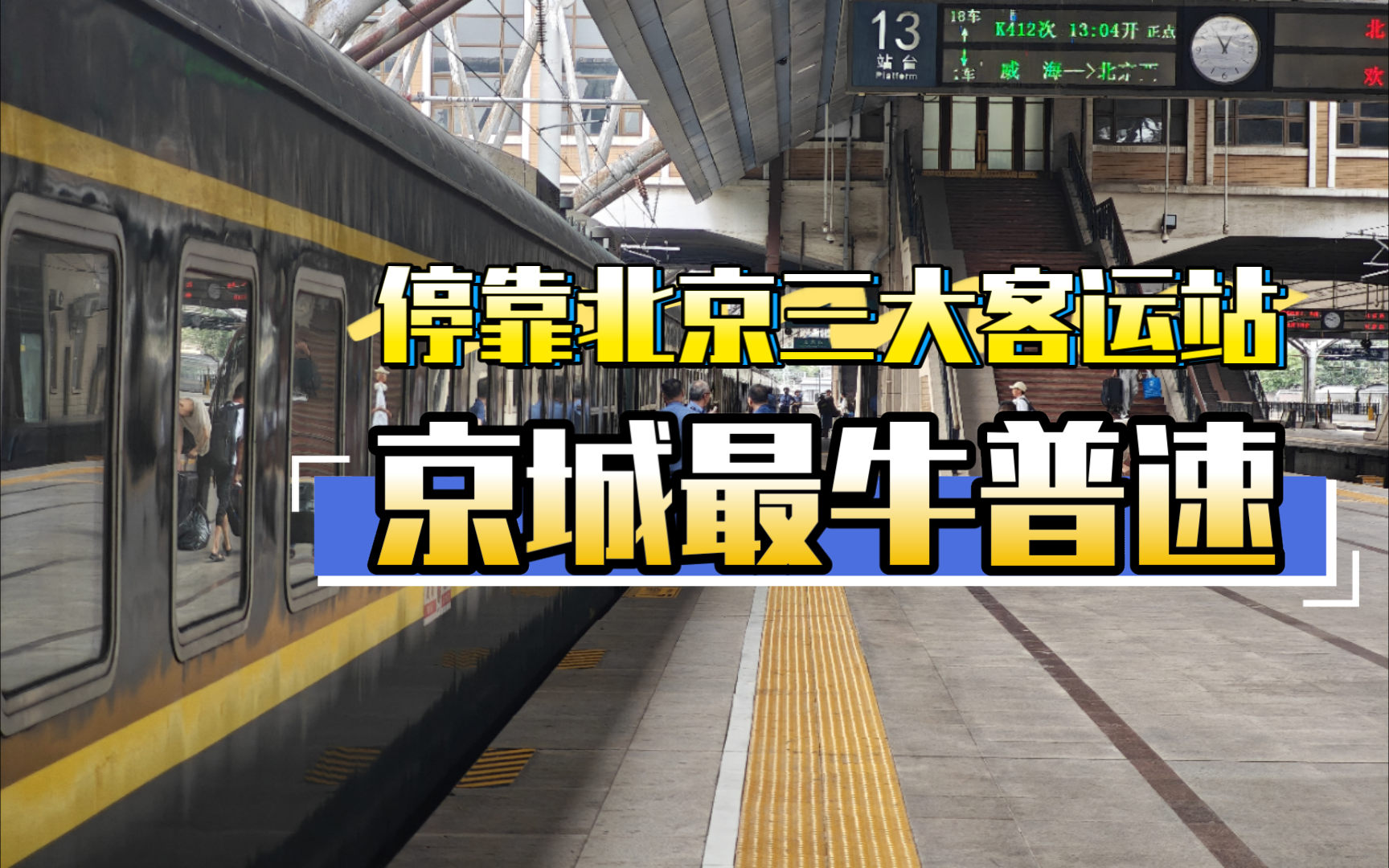 【铁路】暑运限定,同时停靠北京三大普速客运站,京城现最牛普速列车哔哩哔哩bilibili