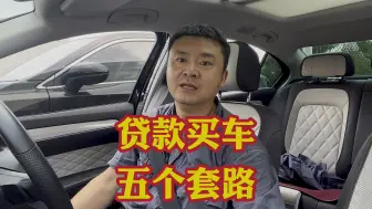 Download Video: 贷款买车五大套路！其实贷款买不比全款便宜？受益的是4S店！