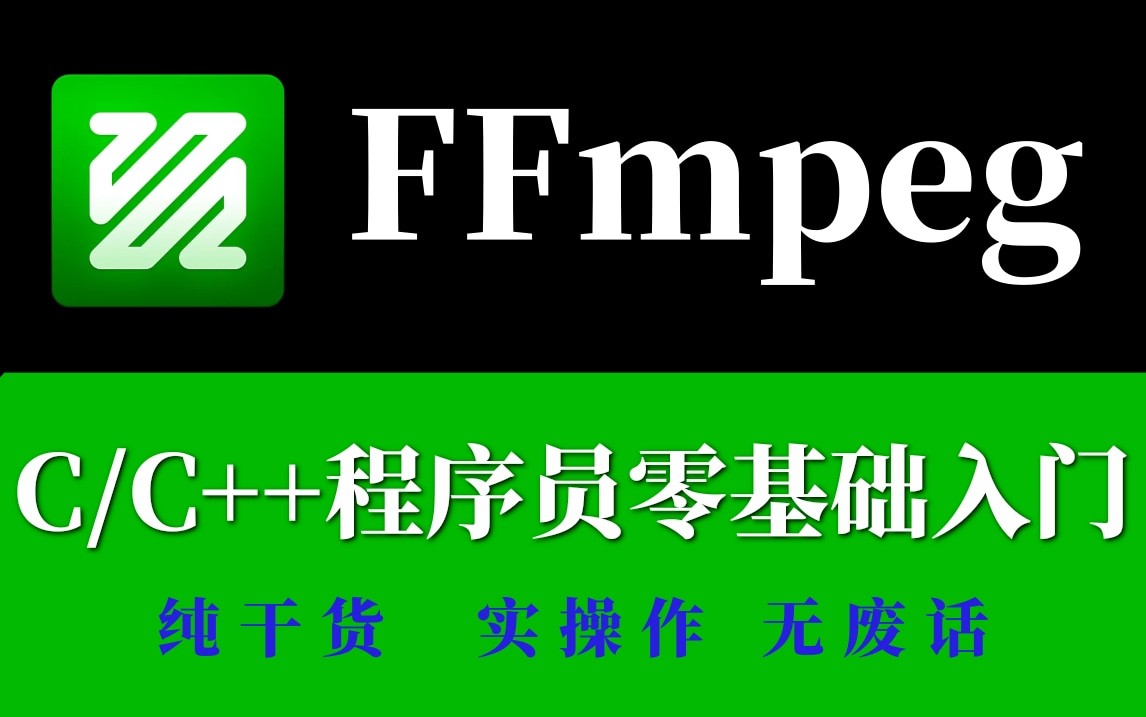 【FFmpeg入门教程】C/C++程序员零基础入门音视频流媒体开发教程(FFmpeg、WebRTC、RTMP、NDK、Android音视频流媒体高级开发)哔哩哔哩...