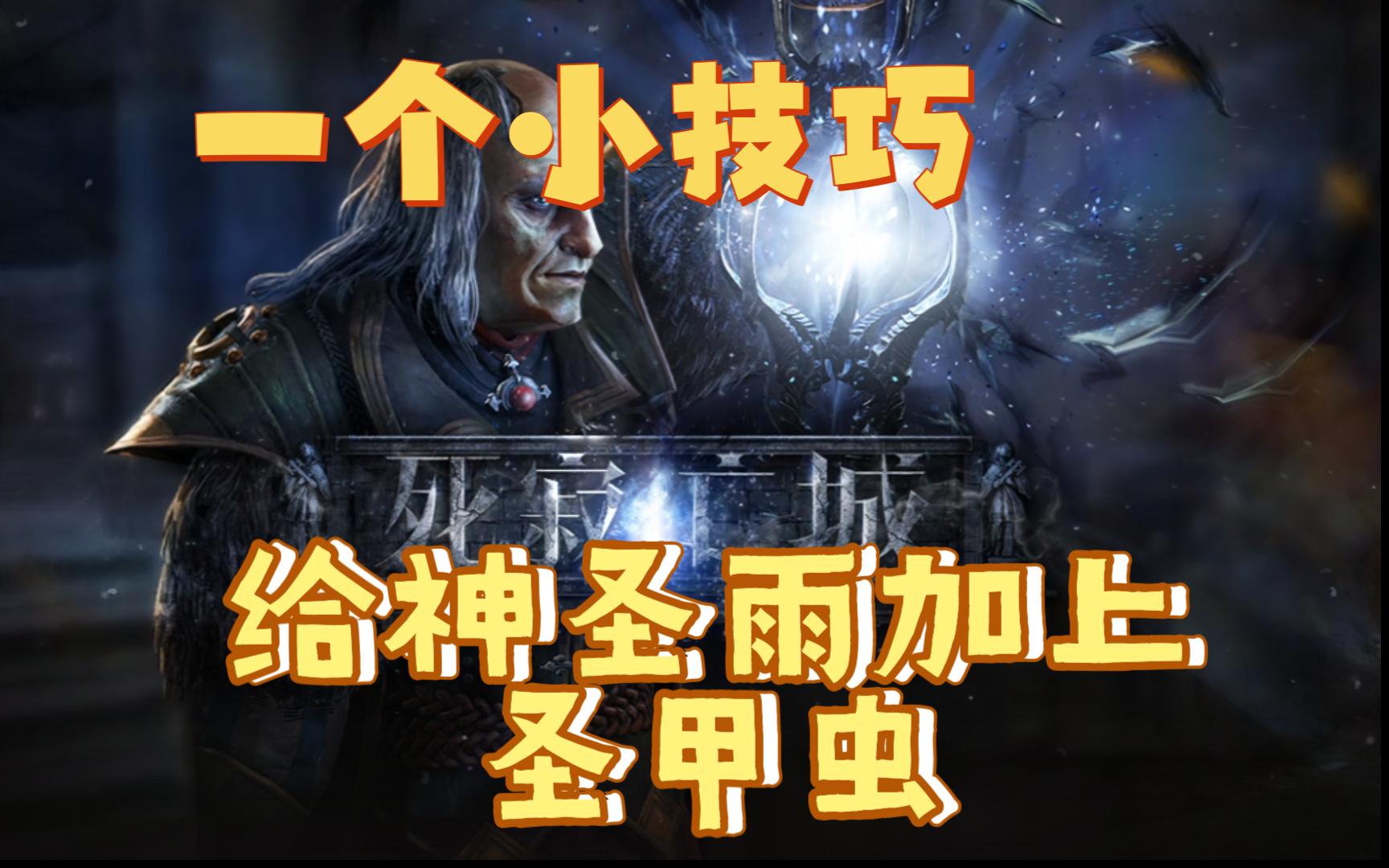 《流放之路》小技巧之 怎样让撕图出的神圣雨吃到圣甲虫