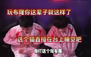 Download Video: 刘青松：玩布隆你这辈子就这样了，选个猫直接在台上睡觉吧