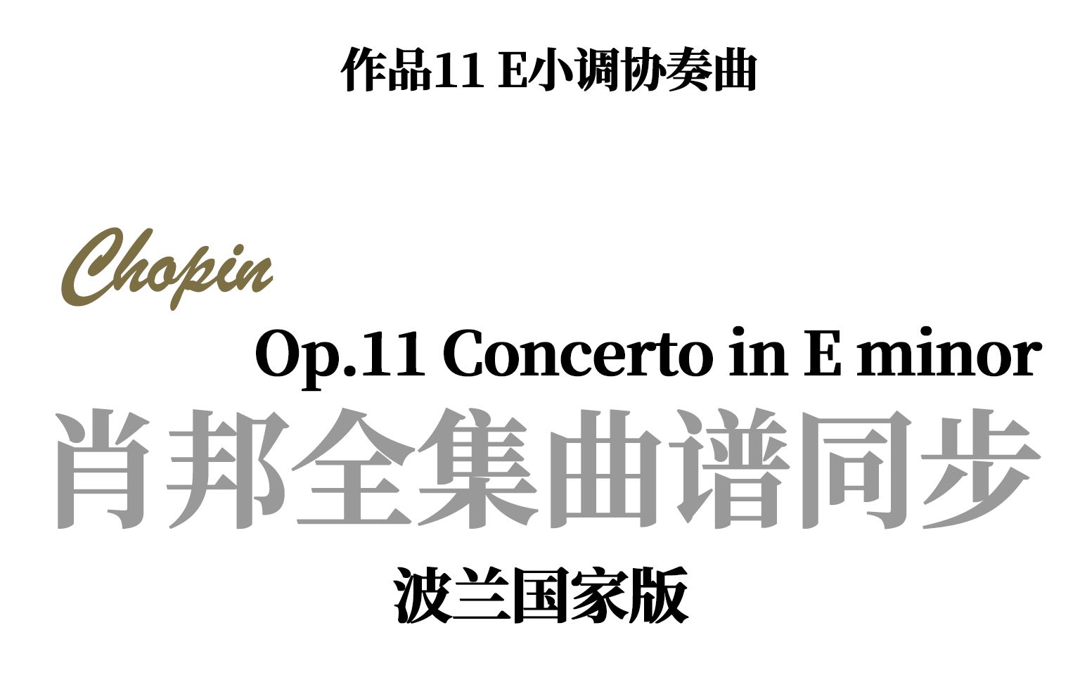 [图]【肖邦曲谱同步】Op.11 E小调第一钢琴协奏曲 Concerto No.1 in E minor