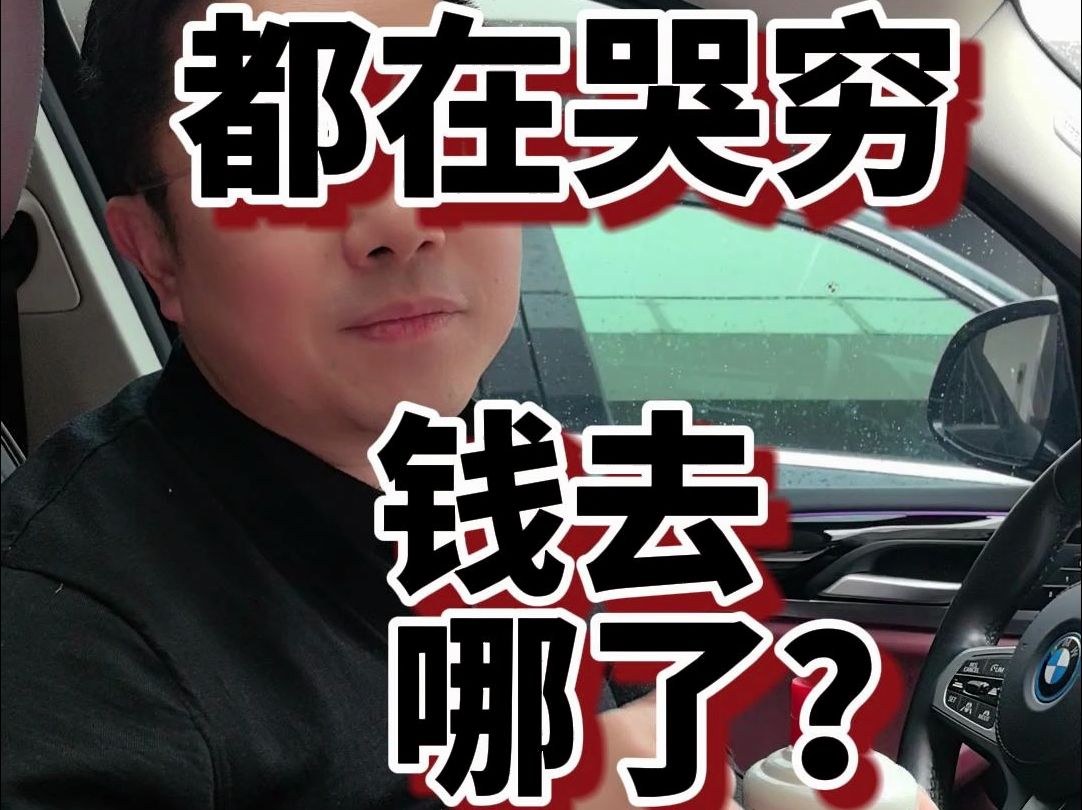 都在哭穷,钱去哪了?