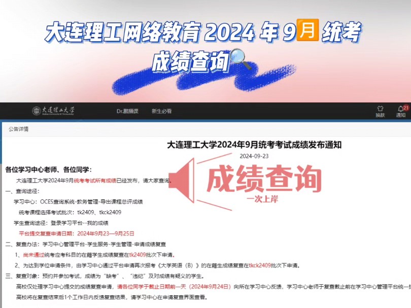 大连理工大学网络教育2024年9月统考考试成绩发布通知哔哩哔哩bilibili