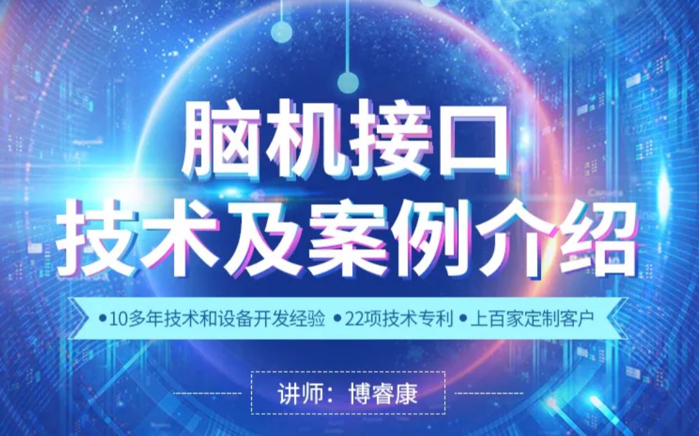 博睿康第二期“neuracle脑机接口学习讲堂”直播课程02哔哩哔哩bilibili