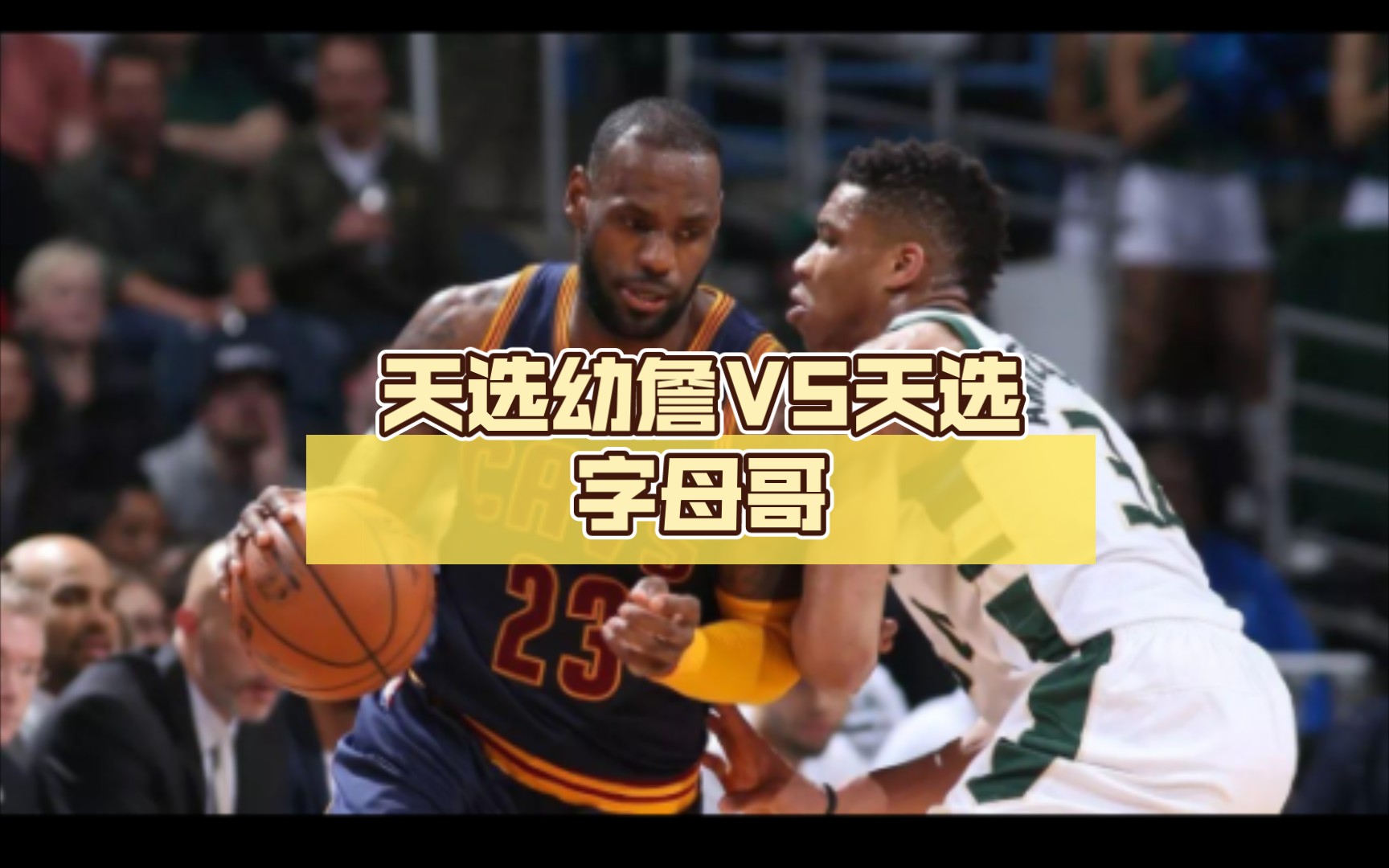 《最强NBA》:天选幼詹VS天选字母哥,对位各种相互扣篮,燃爆全场.最强NBA