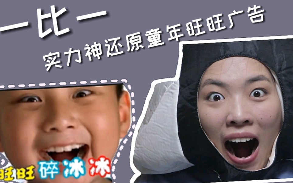 沙雕翻拍低能模仿一比一实力还原童年旺旺广告