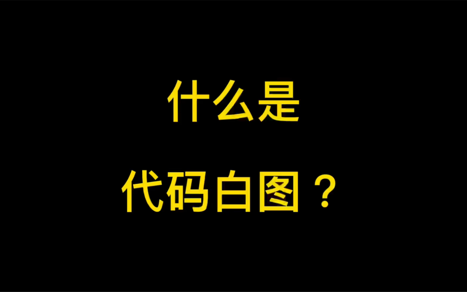 [图]淘宝代码白图技术是什么？