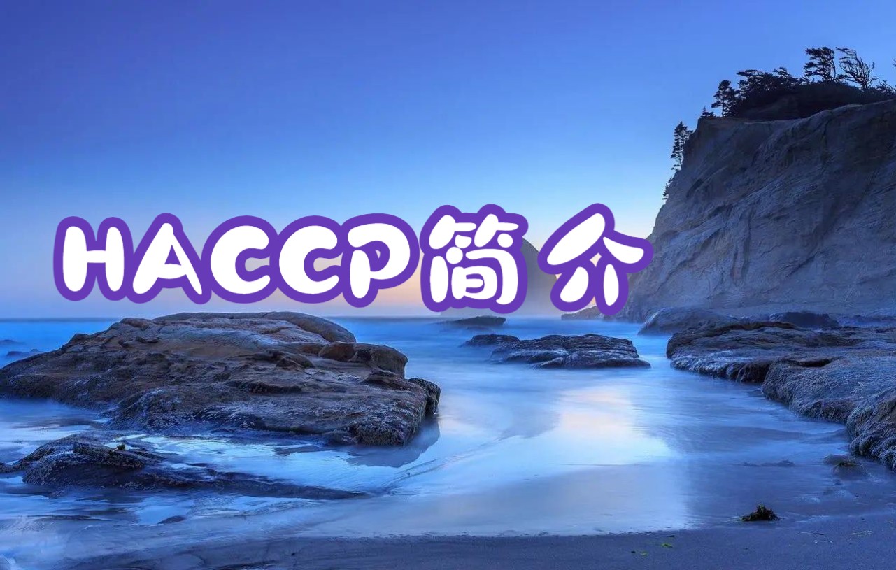 HACCP体系简介哔哩哔哩bilibili