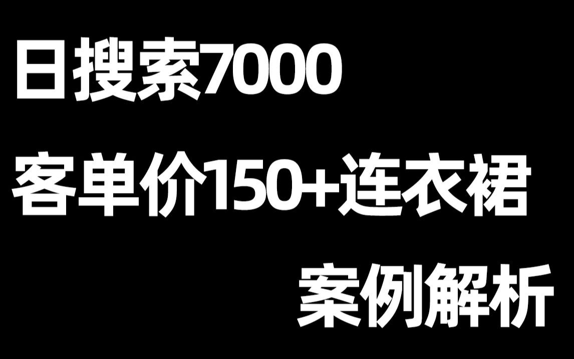 日搜索7000,客单价150+连衣裙打法案例解析,电商运营推广#知识分享官#哔哩哔哩bilibili