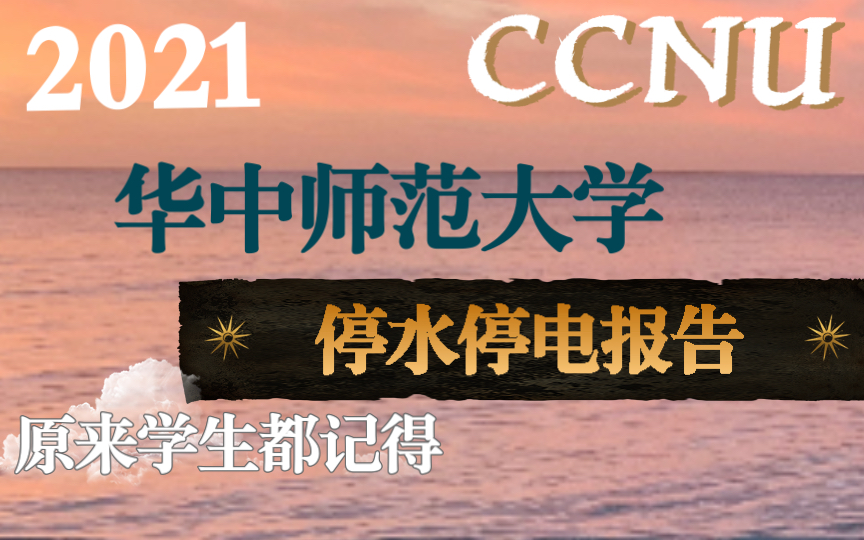 2021年度停水停电报告华中师范大学原来学生都记得哔哩哔哩bilibili