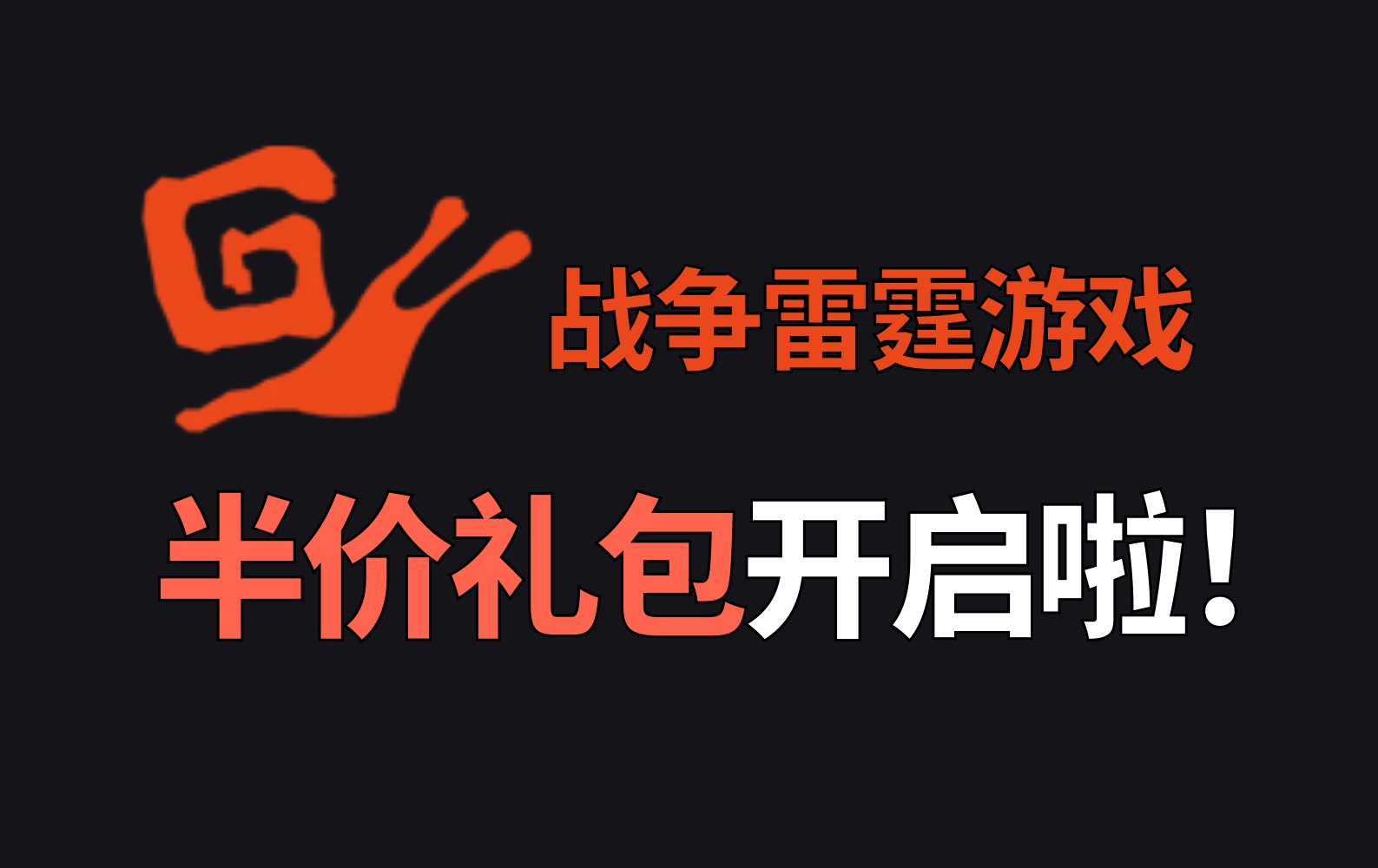 【追风蜗牛】胜利日半价!30余项礼包半价来袭,这你受得了么?【战争雷霆】网络游戏热门视频