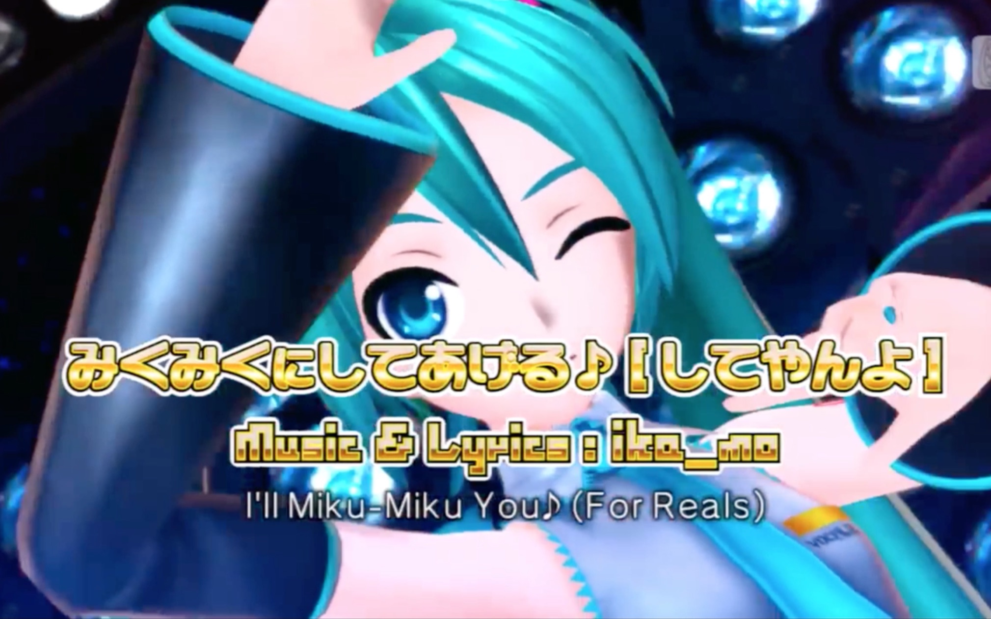 [图]【初音未来】把你给mikumiku掉(英文歌词)【Project DIVA F2】