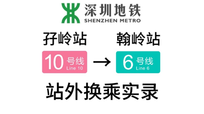 【深圳地铁】孖岭站→翰岭站(10号线→6号线)站外换乘实录哔哩哔哩bilibili