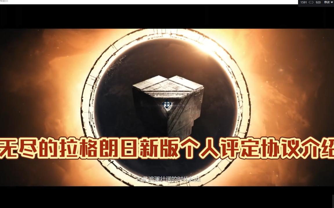 【无尽的拉格朗日】新版个人评定协议介绍哔哩哔哩bilibili